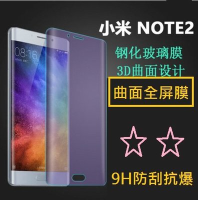 小米Note 2 全屏曲面鋼化玻璃膜 小米Note 2 3D滿版玻璃保護貼