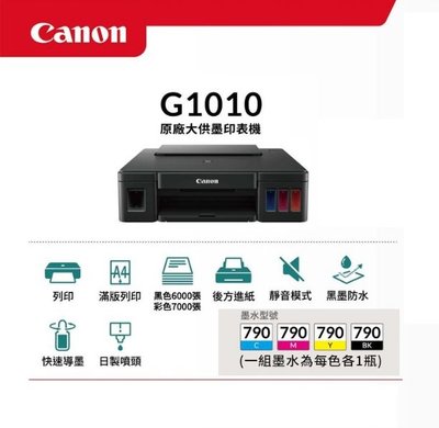 ╭☆超印☆╮☆《含稅》Canon PIXMA G1010 原廠大供墨印表機