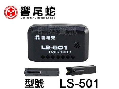 旺萊資訊 響尾蛇 LS-501 LASER SHIELD 雷射防護罩 軍規高功率 體積小 獨家全雙向 ☆公司貨