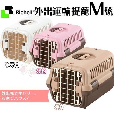 日本Richell利其爾運輸籠 外出運輸提籠M號 可以固定在安全帶‧一按輕鬆拆洗‧犬貓適用