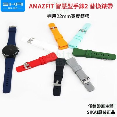 [多比特]SIKAI AMAZFIT 智慧運動手錶2 華米 GTR4 小米手錶運動版 替換 錶帶 純色 矽膠 22mm