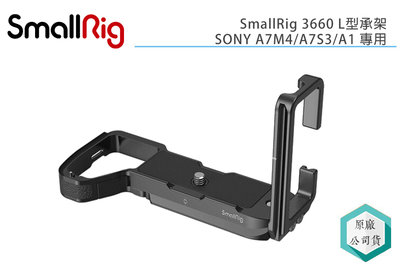 《視冠》現貨 SmallRig 3660 SONY A7M4 A7S3 A1 專用 L型承架 L架 正成代理 公司貨