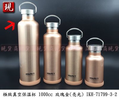 【現貨商】原廠 台灣製 PERFECT 316不鏽鋼 真空保溫杯 1000cc IKH-71799-3-2 另有其他尺寸