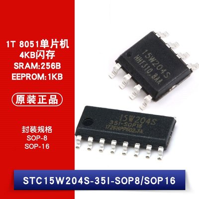 STC15W204S-35I SOP-8/SOP-16 1T 8051單片機晶片 IC W1062-0104 [382288]
