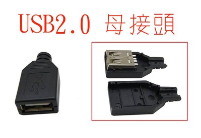 USB2.0母座 焊接式USB母座電路板式/USB母接線式塑膠外殼 母接頭