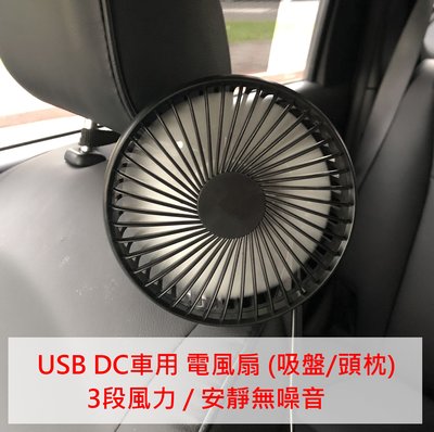 【晴天】USB DC 多功能 單頭強力涼風 車用電風扇 頭枕 吸盤