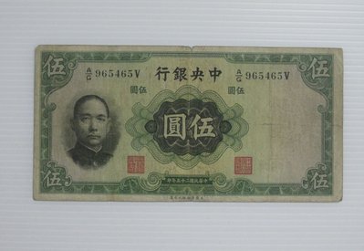 舊中國紙幣--中央銀行--伍圓--民國25(二十五)年--965465--英國華德路--老民國紙鈔--增值珍藏