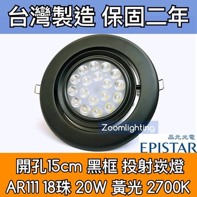 【築光坊】台灣製造 15CM AR111 LED崁燈 黑框 18珠 20W 2700K 黃光 投射崁燈 150mm