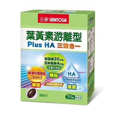 【三多生技】葉黃素游離型Plus HA軟膠囊(50粒/盒)_二盒免運