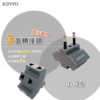 KINYO 耐嘉 J-35 旅行萬用3面轉接頭 4.0mm 歐規 圓腳 插座 插頭 電源 萬用插頭 轉換