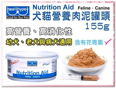 SNOW【單罐】Nutrition Aid犬貓高營養肉泥罐/營養罐/術後罐頭 155g (80371399