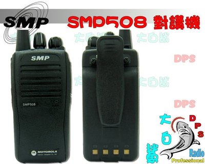~大白鯊無線~MOTOROLA  SMP SMP508 業務型 手持對講機