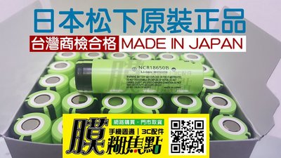 【膜糊焦點】"單顆賣場"日本原裝國際牌松下18650 3400鋰電池.行動電源.手電筒用.平頭NCR 18650B