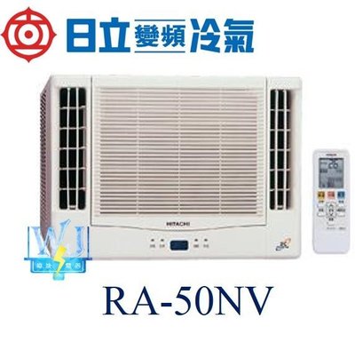 ☆含安裝可議價☆【日立變頻冷氣】RA-50NV 窗型冷氣 雙吹式 變頻冷暖型R410A 另RA-28NV、RA-50WK、RA-50QV