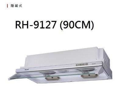 【歐雅系統家具】林內 Rinnai 隱藏式排油煙機 RH-9127(90CM)