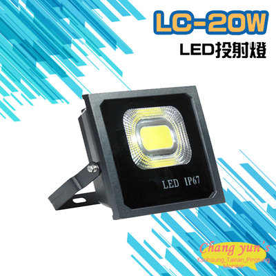 昌運監視器 LC-20W LED投射燈 美國普瑞芯片散熱佳無水氣