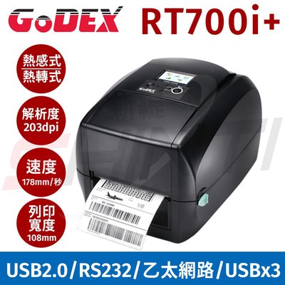 【免運】GoDEX RT700i+桌上型熱感式/熱轉式(203dpi)兩用條碼列印機
