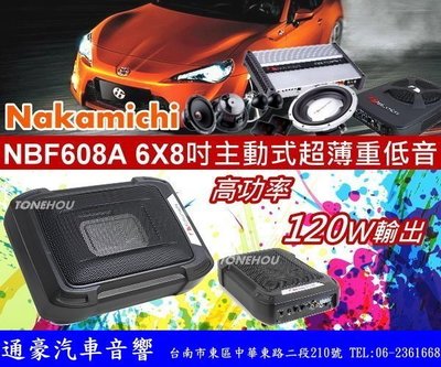 通豪汽車音響 NAKAMICHI 日本中道 NBF608A 主動式車薄重低音 各車系皆可安裝