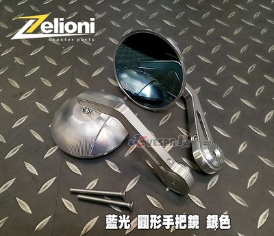 【JC VESPA】Zelioni 藍光 圓型手把鏡(銀色) (Vespa 全車系適用) 手把後視鏡 端子鏡 後照鏡