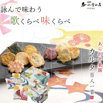 禮盒 日本空運代購 日本越光米  日本製 小倉山莊 百人一首  綜合仙貝 米果 禮盒