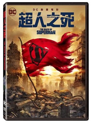 合友唱片 DC 超人之死 (DVD) The Death Of Superman