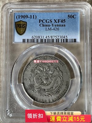 (可議價)-PCGS 45云南宣統3.6 評級幣 銀元 盒子幣【奇摩錢幣】921