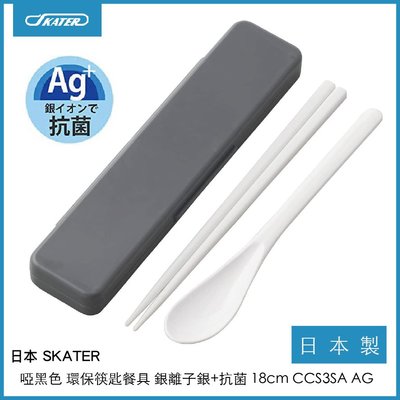 日本 SKATER 啞黑色 環保筷匙餐具 銀離子銀+抗菌 日本製 CCS3SA AG