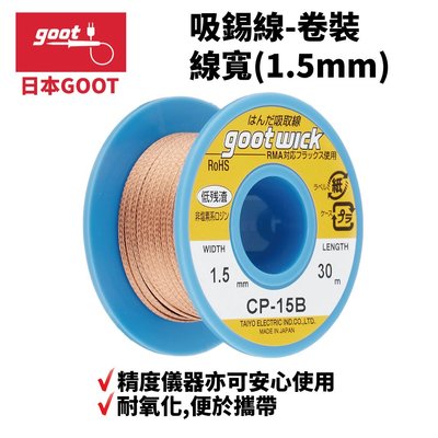 【日本goot】CP-15B 吸錫線 精度儀器亦可安心使用 耐氧化 便於攜帶 線寬1.5mm 長度30m