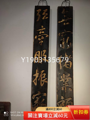 清代文字對聯 木雕 尺寸各長7010.6厘米 古董 收藏 老物件【皇朝古玩】-350