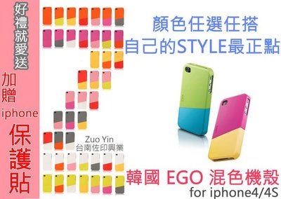 [台南佐印興業] iphone4/4S 機殼 apple i4 專用 韓系EGO 整組價 自由搭混色 保護套 任選配色