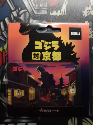 Godzilla 哥吉拉 VS 京都 iPASS 一卡通 儲值卡 東寶 TOHO