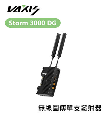 歐密碼數位 Vaxis 威固 Storm 3000 DG 無線圖傳 單支發射器 DG版 1000m 體育實況