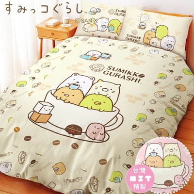 ?[新色上市] 日本授權 角落生物系列// 單人床包雙人兩用被組 //[咖啡杯]? 買床包組就送角落抱枕
