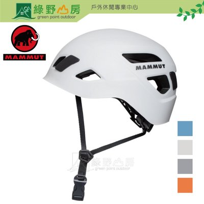 綠野山房》Mammut 長毛象 Skywalker 3.0 Helmet 岩盔 攀岩 登山 2030-00300