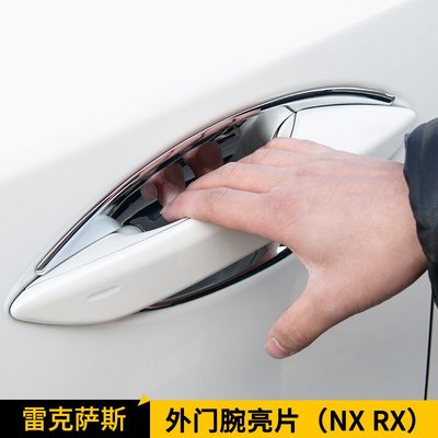 LEXUS 雷克薩斯 NX300 200T 300H 防刮門碗 NX改裝 專用 ABS電鍍門腕貼