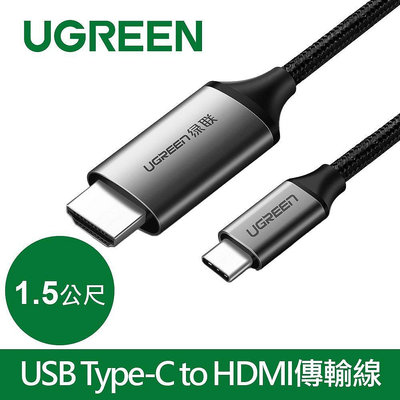 ~協明~ 綠聯 1.5M USB Type-C to HDMI傳輸線 Aluminum版 50570