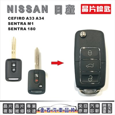 NISSAN 日產 CEFIRO A33 A34 SENTRA 180 M1 拷貝鑰匙 遙控故障 打新鑰匙 複製