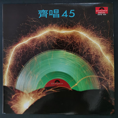 蘇芮（蘇君麗）蔣麗萍 余安安 齊唱45 熱舞 羅娜 雪歌 黑膠唱片LP