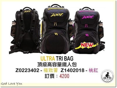 (高雄191) ZOOT 頂級高容量鐵人包 ULTRA TRI BAG 鐵人三項 鐵人包 後背包 多功能 大容量