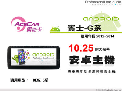 音仕達汽車音響 ACECAR 奧斯卡【BENZ G系列】2012~2014年 10.25吋 安卓多媒體主機 賓士