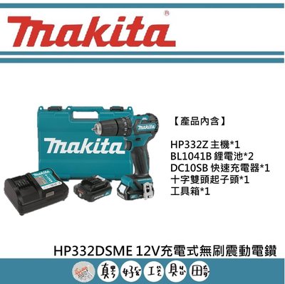 【真好工具】牧田 HP332DSME 12V充電式無刷震動電鑽