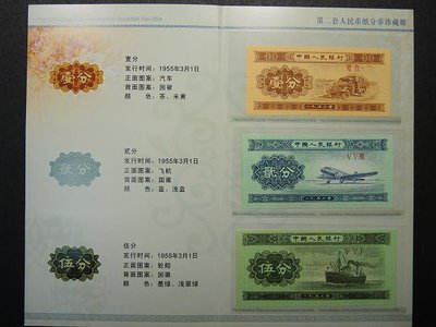 1953年人民幣 壹分.貳分.伍分 3張紙鈔1冊(1冊1標)