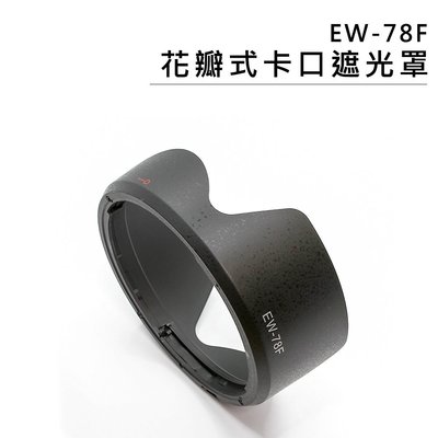 歐密碼數位 鏡頭遮光罩 EW-78F 蓮花型 遮光罩 佳能 Canon RF 24-240mm IS USM 太陽罩