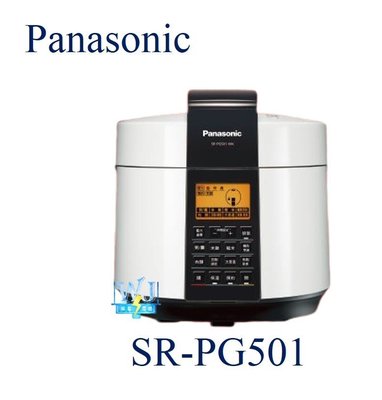 即時通最低價【暐竣電器】Panasonic 國際 SR-PG501 / SRPG501 電氣壓力鍋 料理 5公升 壓力鍋