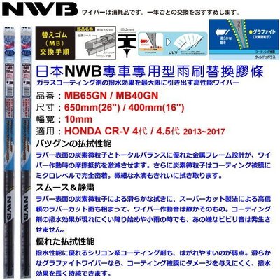 和霆車部品中和館—日本NWB 適用HONDA CR-V 4代 塗敷石墨橡膠替換膠條 MB65 MB40