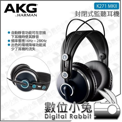 數位小兔【AKG 封閉式監聽耳機 K271 MKII】台灣公司貨 錄音室 封閉式耳機 youtuber DJ