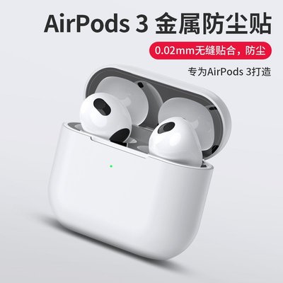 下殺 airpods pro2防塵貼紙無縫適用蘋果airpods 3代金屬貼三代耳機貼