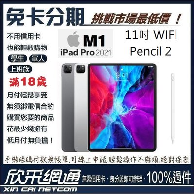 APPLE iPad Pro 11吋 wifi 256GB 2021 M1+Pencil2 無卡分期 免卡分期 最好過件
