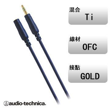日本鐵三角AT345A/1.5M 鈦金屬3.5對3.5延長立體耳機連接線