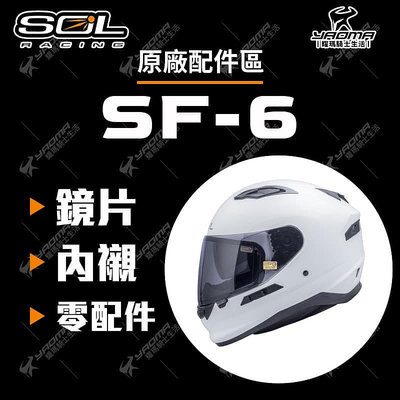 SOL 安全帽 SF-6 原廠配件 鏡片 防霧片 內鏡 內襯 頭頂 兩頰 LED燈 鼻罩 SF6 耀瑪騎士